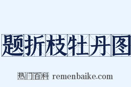 题折枝牡丹图是什么意思的图片
